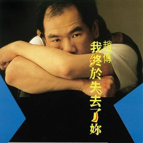 把悲伤留给自己-赵传