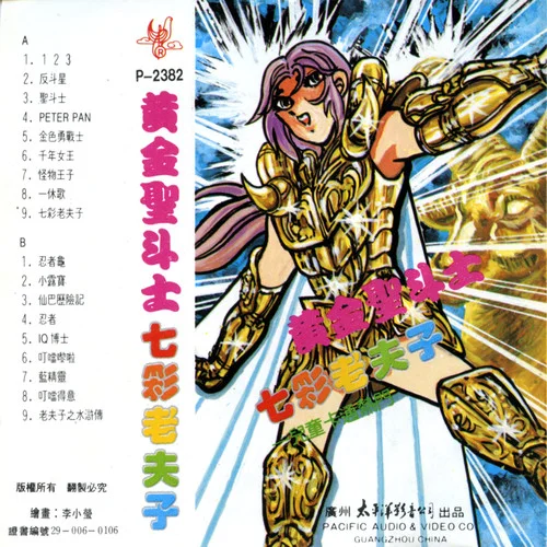 圣斗士-華語群星