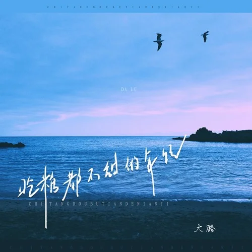 吃糖都不甜的年紀(jì)-大潞