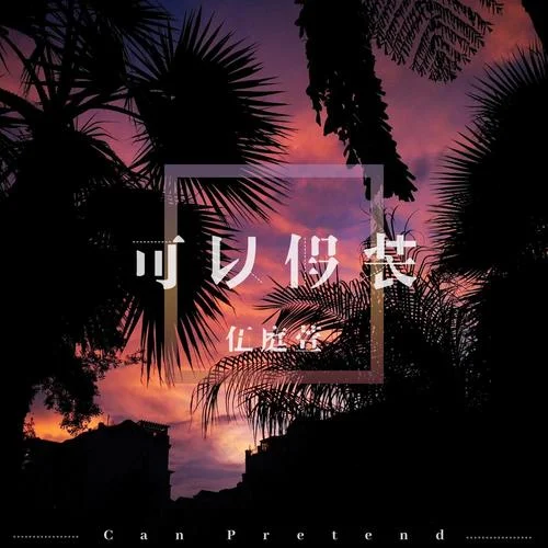 可以假裝-魚板音樂&伍庭萱