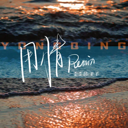 用情(Remix)-歪歪超&羊羊