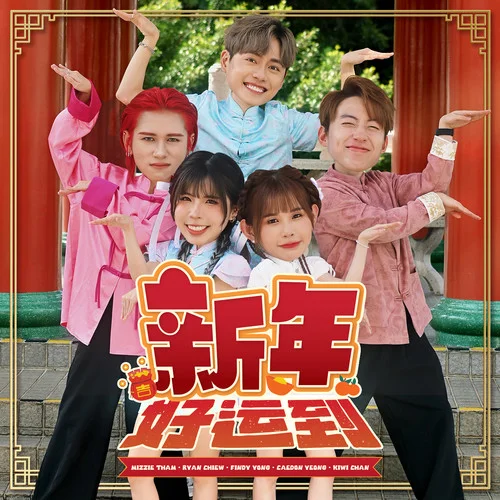 新年好運(yùn)到-Ryan Chiew&Mizzie Tham&Caedon Yeong&FINDY YONG&Kiwi Chan