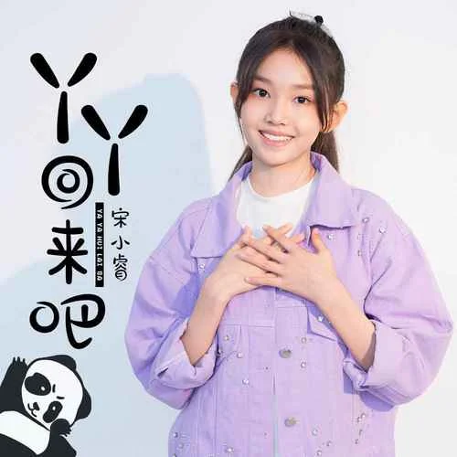 丫丫回來吧-宋小睿