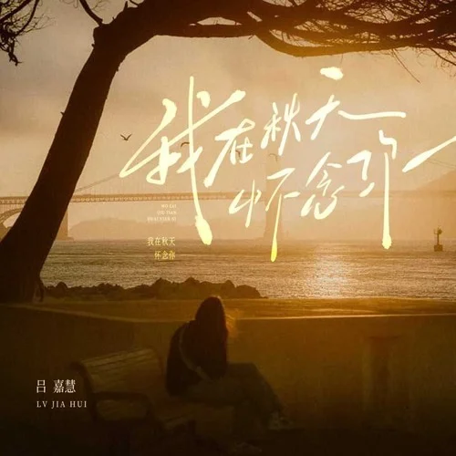 我在秋天懷念你-呂嘉慧