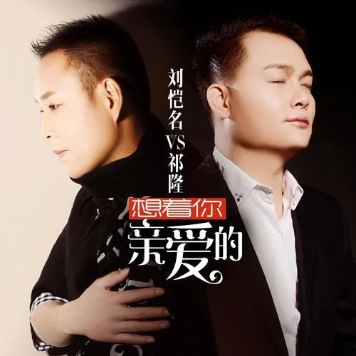 想著你親愛的-劉愷名&祁隆