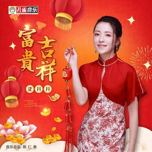 富貴吉祥-沈丹丹