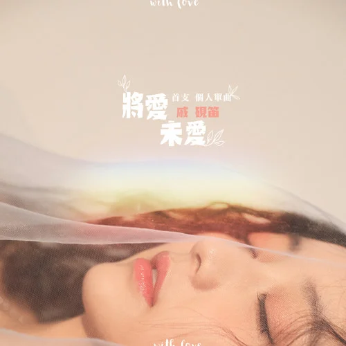 將愛(ài)未愛(ài)-戚硯笛