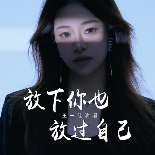 放下你也放過自己-王一佳