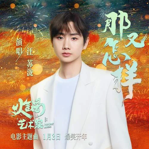 那又怎樣-汪蘇瀧