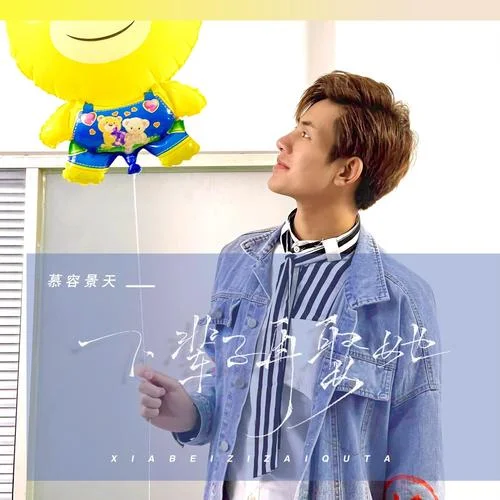 下輩子再娶她(深情版)-慕容景天