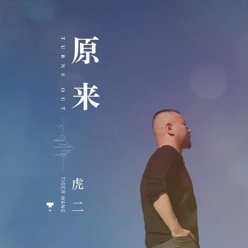 原来-虎二
