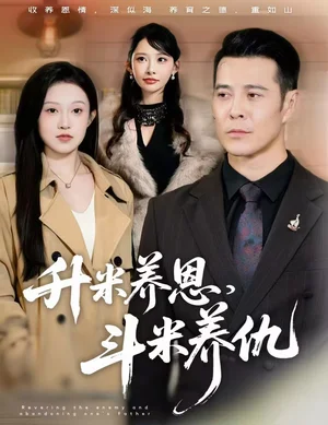 升米養(yǎng)恩，斗米養(yǎng)仇&認(rèn)賊棄父（75集）薩鋼云&關(guān)鈺瑩&小布丁