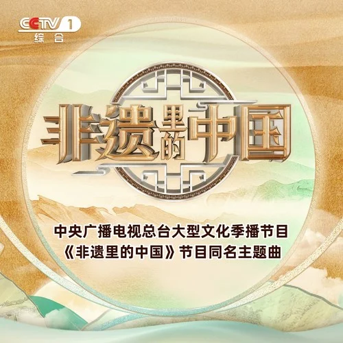 非遺里的中國-周深