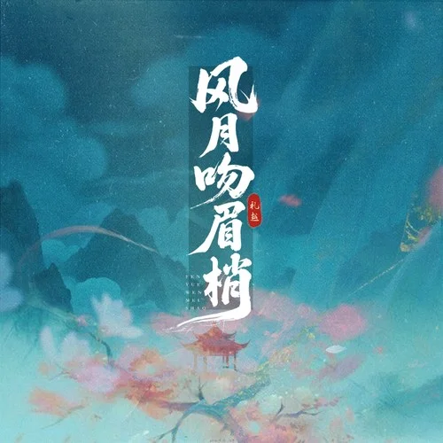 风月吻眉梢-礼越