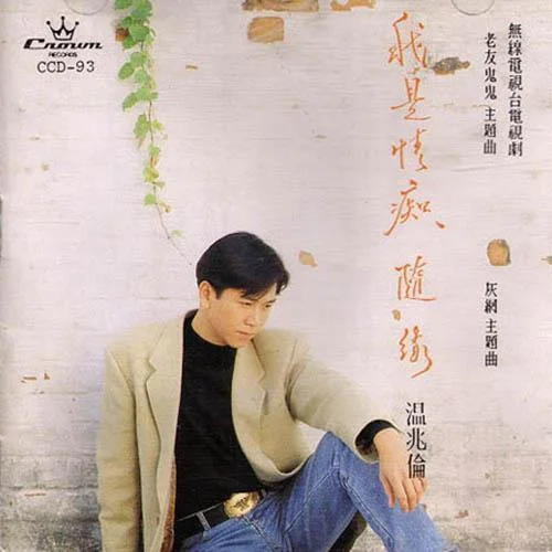 是場(chǎng)夢(mèng)還是真-溫兆倫