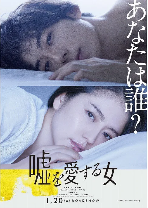 [夸克網盤]日本電影《愛上謊言的女人》（2018）劇情?/?懸疑 豆瓣6.5