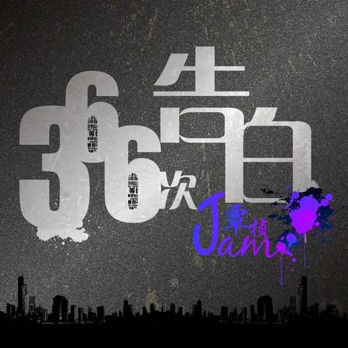 原諒我不能忘-覃楨