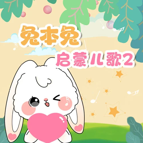 找朋友(伴奏)-兔本兔儿歌