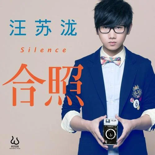 合照-汪蘇瀧