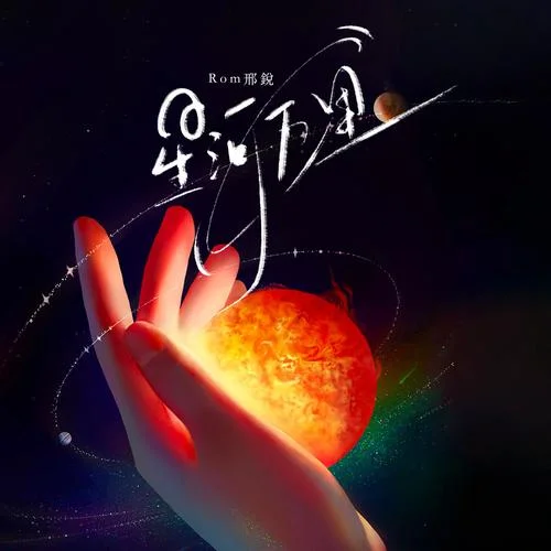 星河萬里-閉眼聽風(fēng)