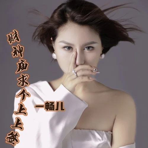 財(cái)神廟求個(gè)上上簽-暢兒