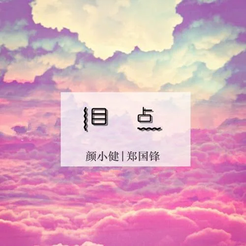 淚點(diǎn)-顏小健&鄭國(guó)鋒