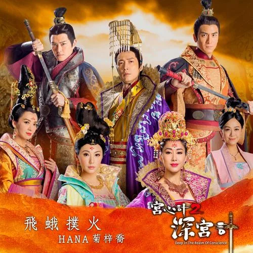 飛蛾撲火-菊梓喬