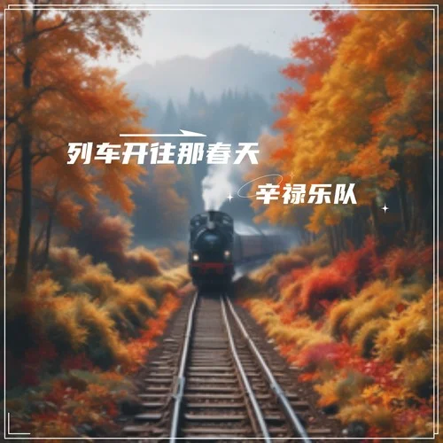 列車開往那春天-辛祿樂隊