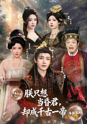 朕只想當(dāng)昏君，卻成千古一帝（97集）車(chē)芋云&林少榮