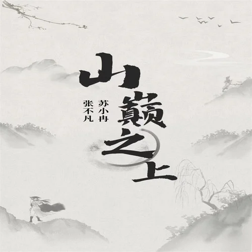 山巔之上-張不凡&蘇小冉