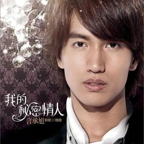 習(xí)慣兩個(gè)人-言承旭