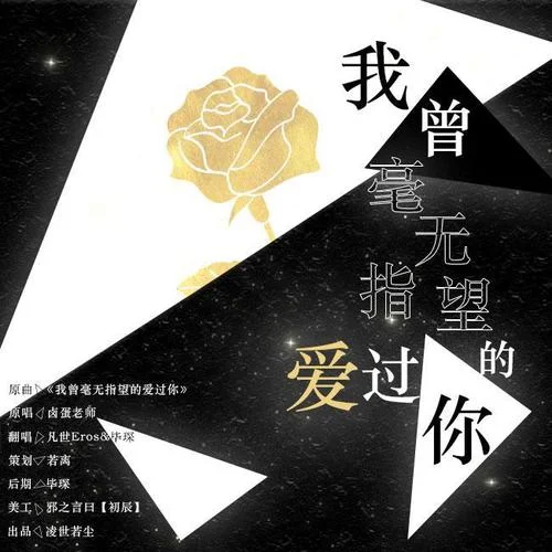 我曾經(jīng)毫無(wú)指望的愛(ài)過(guò)你-畢琛&凡世Eros&凌世若塵