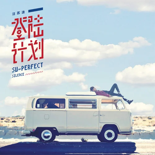 地动山摇-汪苏泷