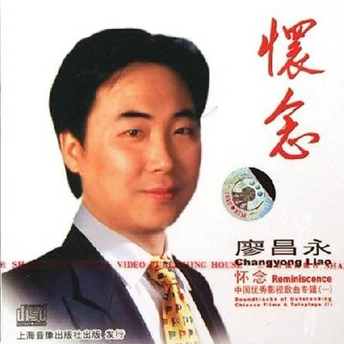 懷念戰(zhàn)友-廖昌永