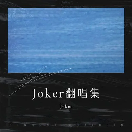 上下五千年 (cover: 小少焱)-Joker白