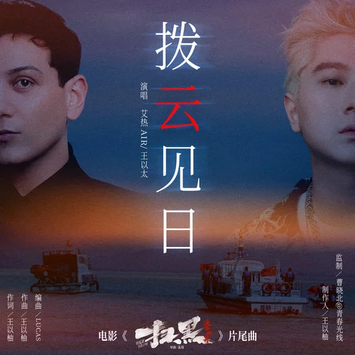 撥云見日-艾熱&王以太
