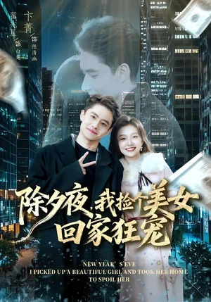 除夕夜，我撿個美女回家狂寵（80集）翟兆星＆卞菁 - 短劇資源下載