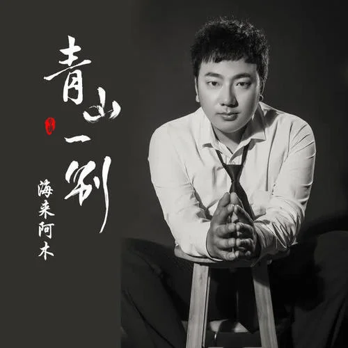 青山一別-海來阿木
