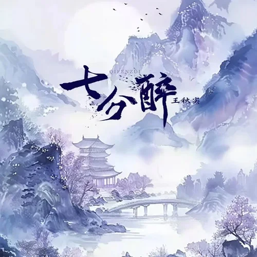七分醉-王秋實