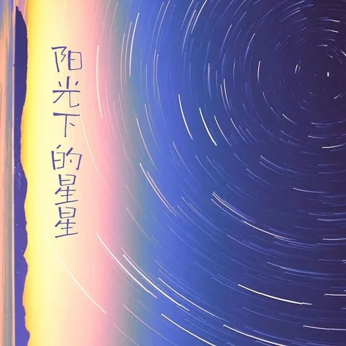 阳光下的星星-你星