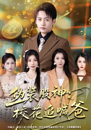 偽裝股神：?；ㄗ泛鞍郑?4集）李百萬&韓藝博