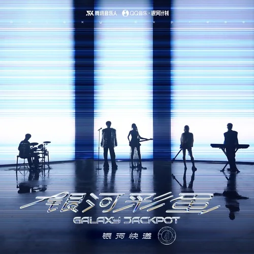 日月同輝（Love Legend）-銀河快遞 (Galaxy Express)