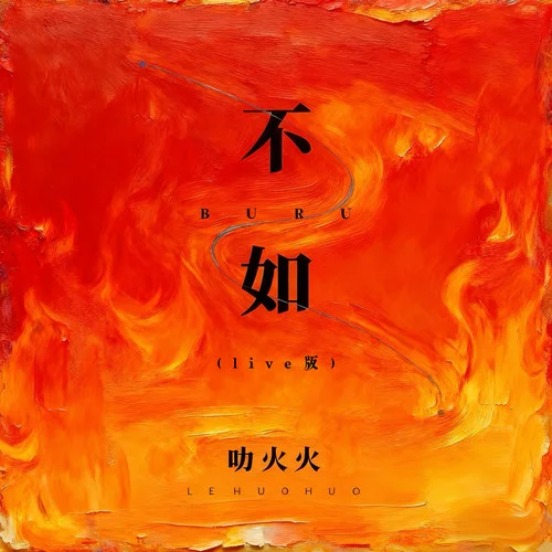 不如 (live版)-叻火火