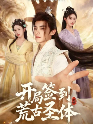 開局簽到荒古圣體（55集）李佳馨＆章凱玥＆王珞嘉