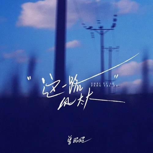 這一路風太大 (粵語版)-曾昭昭