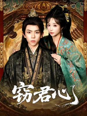 窃君心（83集）曹峻柯＆伊萌