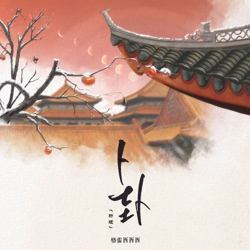 卜卦 (新版)-格雷西西西