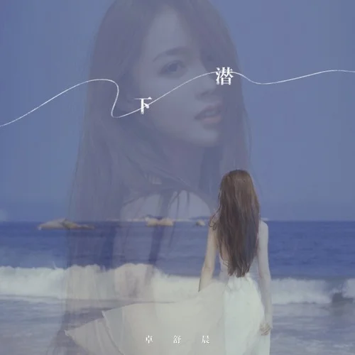 下潛-卓舒晨