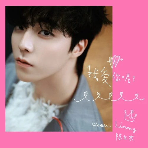 我愛你呢？-陳立農(nóng)