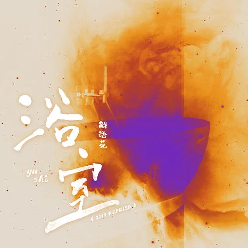 浴室(2019 Reprise)-解语花